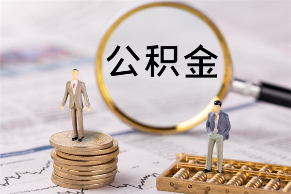 四平离职公积金帮取（离职人员取公积金）