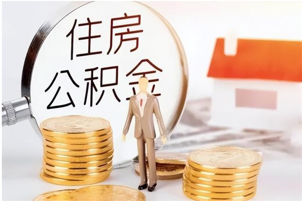 四平离职后怎么提出公积金（离职了如何提取住房公积金里的钱）