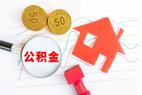 四平离职之后住房公积金怎么取（离职了住房公积金怎么提取）