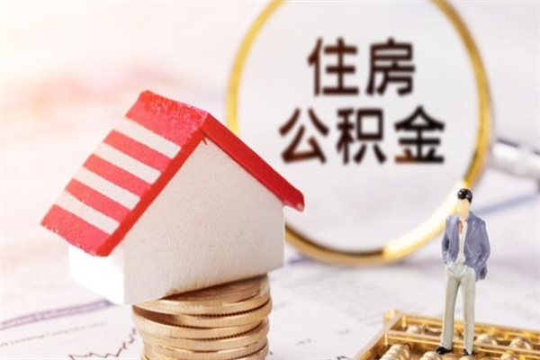 四平住房公积金取出手续（请问取住房公积金要什么手续）